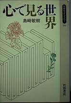 Amazon.co.jp: 島崎 敏樹: 本